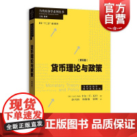 货币理论与政策(第4版) 当代经济学系列丛书 货币经济学教材 大学教材 货币基础理论 格致出版社