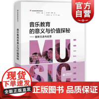 音乐教育的意义与价值探秘/雷默文选与反思 贝内特雷默著余丹红编音乐教育参考资料音乐教育专业理论书籍 上海教育出版社