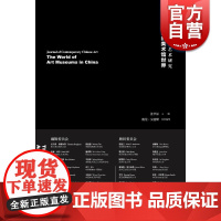 中国当代艺术研究 中国的美术馆世界 姜节泓著 姜节泓 上海人民美术出版社