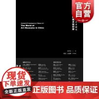 中国当代艺术研究 中国的美术馆世界 姜节泓著 姜节泓 上海人民美术出版社