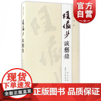 画学文存 陆俨少谈艺录 陆亨 了解陆俨少国画艺术发展和艺术精神风貌之作 绘画技法书法字帖临摹书籍 上海人民美术出版社