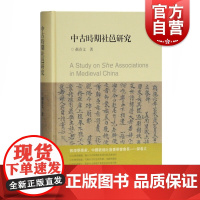 中古时期社邑研究 郝春文 著 史学理论 历史研究 古代社邑研究的重要论著 上海古籍出版社