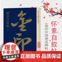 怀素自叙帖 金印中国著名碑帖 孙宝文编 名家作品精选 怀素草书毛笔书法软笔字帖 简体旁注原碑原帖 成人学生书法入门临摹书