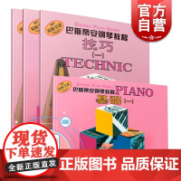 巴斯蒂安钢琴教程1 套装4册 基础+技巧+乐理+演奏+视奏 经典钢琴自学启蒙教材 儿童钢琴基础入门 原版引进图书 上海