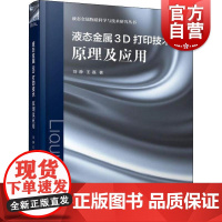 液态金属3D打印技术原理及应用 液态金属物质科学与技术研究丛书 3D金属打印 电子器件制造 上海科学技术出版社