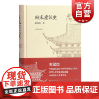 南宋建筑史 郭黛姮 南宋建筑的集大成式的断代史 历史学 建筑学研究者 上海古籍出版社