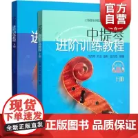 中提琴进阶训练教程(上下册) 全2册/上海音乐学院弦乐表演专业教材系列 扫码听音乐 音乐教材 音乐艺术书籍 上海音乐出版
