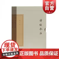 诗经今注(典藏版/套装共2册) 中国古典文学丛书 古典诗歌 国学 高亨 注 上海古籍出版社
