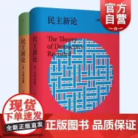 民主新论上卷当代论争/下卷古典新论 乔万尼萨托利 著作冯克利阎克文译本世纪文景政治理论