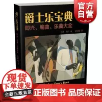 爵士乐宝典 即兴 编曲 乐曲大全 The Jazz Theory Book 马克列文著 赵贝露译 上海音乐出版社