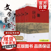 唐诗鉴赏辞典 套装共4册 分卷本中国文学鉴赏辞典 收录唐诗名作千余篇 古典文学 古诗词品鉴 正版图书籍 上海辞书出版社