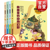 怕怕海孤儿院/熊镇来的神秘妈妈/可怕的怪物邻居/阁楼里的动物幻影 小熊包子大冒险秘境探索秦文君策划少儿版社戴萦袅儿童文学