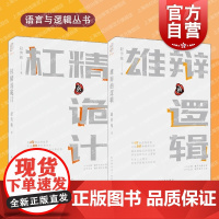 雄辩的逻辑/杠精的诡计 语言与逻辑丛书说话技巧赵传栋著 上海远东出版社