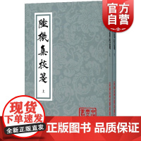 陆机集校笺(全2册) 中国古典文学丛书正版图书籍上海古籍出版社国学经典