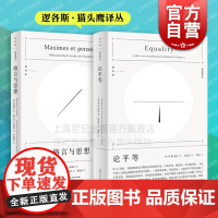 格言与思想/论平等 逻各斯猫头鹰译丛尚福尔思想短章RH托尼社会主义思想的代表作上海人民出版社