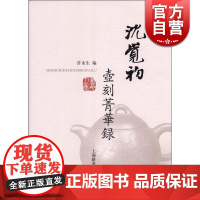 沈觉初壶刻菁华录 许永生编 收藏鉴赏 文学艺术 正版图书籍 上海辞书 世纪出版