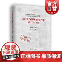 卡尔逊与罗斯福谈中国 1937-1945 武云 吕彤邻 编 中共抗战 美军观察组延安机密档案 中国近代史 正版图书籍 上