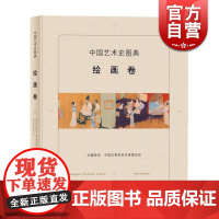 中国艺术史图典 绘画卷 中国文物学会专家委员会 收藏鉴赏 艺术 精选国宝级文物艺术品正版图书籍 上海辞书出版社 世纪出版