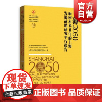 上海2050 面向未来30年的上海发展战略研究平行报告 上海市人民政府发展研究中心 正版图书籍 上海人民出版社 世纪出版