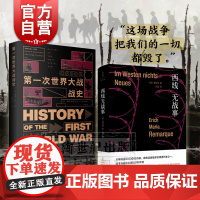 西线无战事/第一次世界战争大战战史 雷马克李德哈特著作集上海人民出版社外国历史小说