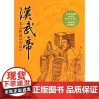 汉武帝 王立群读《史记》 王立群 联经出版公司