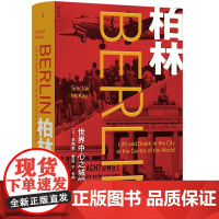 柏林世界中心之城的生与死 [英]辛克莱麦凯贵州大学出版社