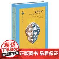 苏格拉底反讽家与道德哲学家 美格里高利弗拉斯托生活读书新知三联书店