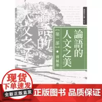 论语的人文之美 第一部 傅佩荣作品集 傅佩荣 九歌