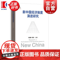 新中国经济制度演进研究 权衡张道根主编政治经济学格致出版社揭示总结中国政治经济体制机制运行及制度结构规律特点