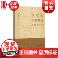闽北区崇安方言音韵史研究 秋谷裕幸著中西书局现代汉语方言学音韵史崇安方言调查