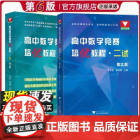 浙大数学优辅高中数学竞赛培优教程一试第六版+高中数学奥数教程联赛二试李胜宏 李名德主编数学奥林匹克竞赛教材2024高校强