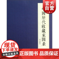 中国历代收藏家图表 叶子 著 文学艺术 正版图书籍 中西书局 世纪出版
