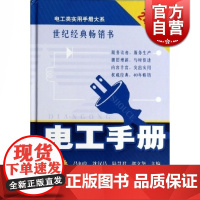 电工手册(第五版) 吕如良 电工入门工具书 电工类实用手册 电工技术大全 初级中级电工 职业技能 工业技术 上海科技 世