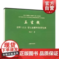 玉玄机(翡翠白玉碧玉鉴藏辨伪投资宝典)(精) 李永广著 三大名玉的基本知识 收藏鉴赏投资理财经济金融书籍读物 上海辞书