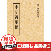 史记菁华录 中国上古史 姚祖恩 联经出版公司