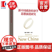 新中国政治经济学思想演进研究 权衡张道根主编政治经济学格致出版社揭示总结中国政治经济体制机制运行及制度结构规律特点