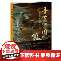 寻古中国 寻古中国节目组生活读书新知三联书店