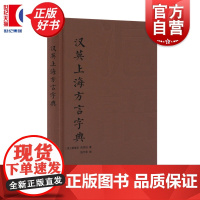 汉英上海方言字典 戴维斯 薛思培著上海译文出版社吴语汉英沪语字典寻回百年前上海方言记忆