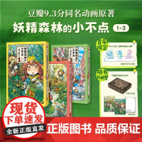 [赠亚克力立牌+明信片]妖精森林的小不点:1-3 萌系日常×奇幻冒险 一场可以安心沉浸的温馨冒险之旅 豆瓣9.3分同名动