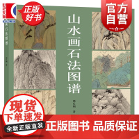 山水画石法图谱 邵仄炯著上海人民美术出版社艺术国画技法图谱