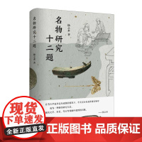 名物研究十二题 扬之水著 以名物学为方法解决文学历史考古等领域中遇到的问题 精装四色彩印 中华书局