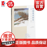 中国美术研究书画研究第50辑 山东大学艺术学院编上海书画出版社艺术理论收藏鉴赏图书