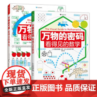 万物的尺度 万物的密码 两册套装
