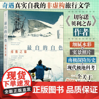 白的白色:南极之旅 奇遇真实自我的非虚构旅行文学 切尔诺贝利之春作者