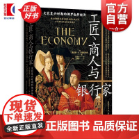 工匠商人与银行家:文艺复兴时期的佛罗伦萨经济 理查德A戈德思韦特著文字版翡冷翠上河图格致出版社意大利经济史泰斗级大成之作