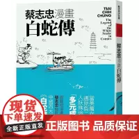 [港台原版] 蔡志忠漫画白蛇传 蔡志忠 大块文化世纪出版