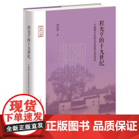 程允亨的十九世纪 : 一个徽州乡民的生活世界及其变迁