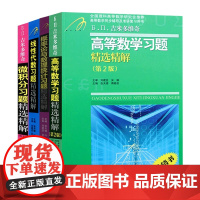 吉米多维奇高数+线代+概率论+微积分习题精选精解套装(共4册)