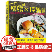 [港台原版] 一日三餐瘦肠╳控醣料理:80道提升代谢力及免疫力的美味提案 松生恒夫 悦知文化世纪出版