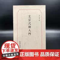 [港台原版] 文言尺牍入门 港台原版 谭正壁 商务印书馆(香港)有限公司世纪出版